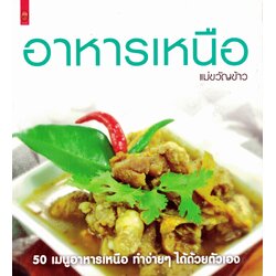 อาหารเหนือ