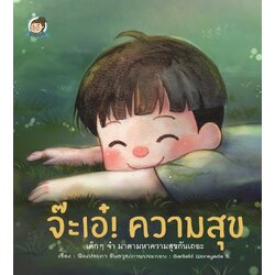 จ๊ะเอ๋! ความสุข