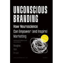 ศาสตร์แห่งการสร้างแบรนด์ด้วยจิตไร้สำนึก Unconscious Branding: How Neuroscience Can Empower (and Inspire) Marketing)