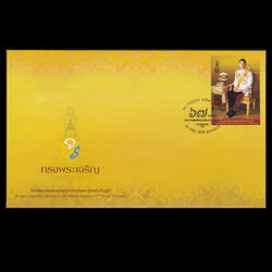 ซอง 67 พรรษา พระบาทสมเด็จพระวชิรเกล้าเจ้าอยู่หัวฯ ร.10