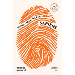 (ปกอ่อน) เซเปียนส์ ประวัติย่อมนุษยชาติ ฉบับครบรอบ10 ปี Sapiens: A Brief History of Humankind (10 Year Anniversary Edition)