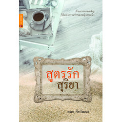 สูตรรักสุริยา