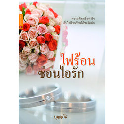 ไฟร้อนซ่อนไอรัก