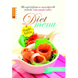 DIET MENU เมนูกินแล้วไม่อ้วน