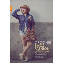 หนังสือกระเป๋าโครเชต์แฟชั่น