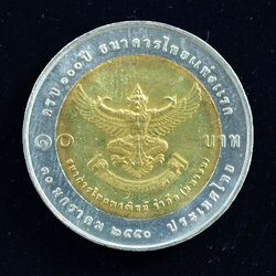 เหรียญ10บาท(สองสี) 100ปี ธนาคารไทยแห่งแรก (ไทยพาณิชย์)