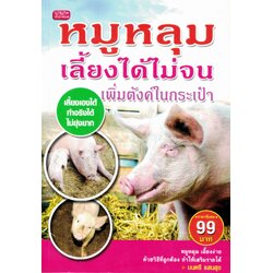 หมูหลุม เลี้ยงได้ไม่จน...เพิ่มตังค์ในเป๋า (ราคาพิเศษ)