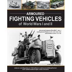 Armoured Fighting Vehicles of World Wars I and II ยานเกราะรบในสงครามโลกครั้งที่ 1 และ 2