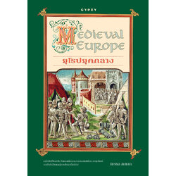 ยุโรปยุคกลาง (Medieval Europe)