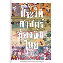 Rescue A Thai Local History ประวัติศาสตร์ท้องถิ่นไทย