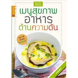 เมนูสุขภาพ อาหารต้านความดัน