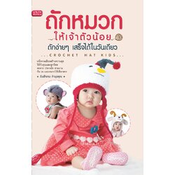 หนังสือถักหมวกให้เจ้าตัวน้อย ถักง่ายๆ เสร็จได้ในวันเดียว