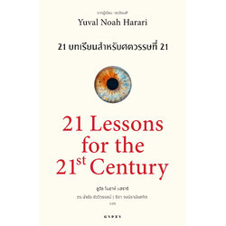 21 บทเรียน สำหรับศตวรรษที่ 21 : 21 Lessons for The 21 Century (ปกอ่อน)
