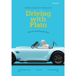 ขับรถเล่นกับเพลโต : ความหมายของเหตุการณ์สำคัญในชีวิต (Driving with Plato : The Meaning of Life's Milestones) พิมพ์ครั้งที่ 2 (ปกใหม่)