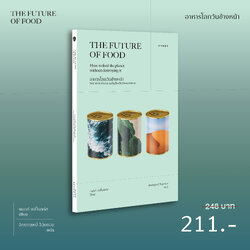 อาหารโลกวันข้างหน้า: วิทยาศาสตร์แห่งการกินที่จะตัดสินมนุษยชาติ THE FUTURE OF FOOD: How to feed the planet without destroying it