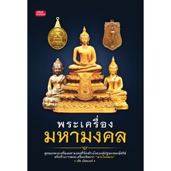 พระเครื่องมหามงคล