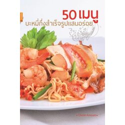 หนังสือ 50 เมนูบะหมี่กึ่งสำเร็จรูปแสนอร่อย