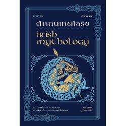 ตำนานเทพไอริช Irish Mythology พิมพ์ครั้งที่ 2