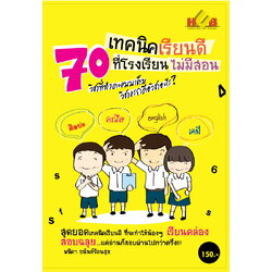 70 เทคนิคเรียนดีที่โรงเรียนไม่มีสอน