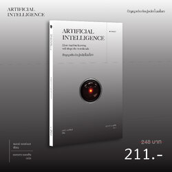 ปัญญาประดิษฐ์พลิกโฉมโลก Artificial Intelligence: How machine learning will shape the next decade