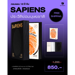 ชุดพร้อมกล่อง BOX SET (Limited edition) หนังสือ ‘เซเปียนส์ ประวัติย่อมนุษยชาติ ฉบับครบรอบ10 ปี’ (หนังสือ+กล่อง)