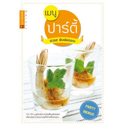 เมนูปาร์ตี้