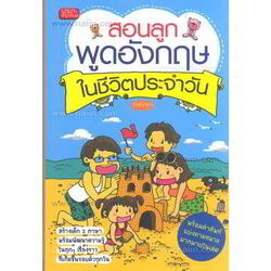 สอนลูกพูดภาษาอังกฤษในชีวิตประจำวัน