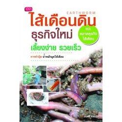 ไส้เดือนดิน ธุรกิจใหม่ เลี้ยงง่าย รวยเร็ว