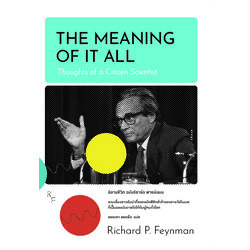 นิยามชีวิต ฉบับริชาร์ด ฟายน์แมน The Meaning of It All:Thoughts of a Citizen Scientist