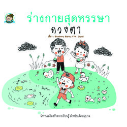 ร่างกายสุดหรรษา ดวงตา