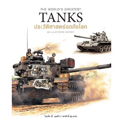 ประวัติศาสตร์รถถังโลก (The World's Greatest Tanks ) (ปกแข็ง)