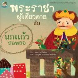 พระราชาผู้เดียวดาย กับ นกแก้วสอพลอ (ปกแข็ง)