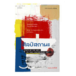 ศิลป์สถานะ State of the Art; On Thai Contemporary art (ปกอ่อน)