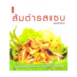 ส้มตำรสแซบ
