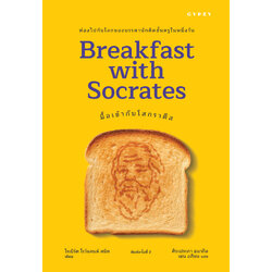 มื้อเช้ากับโสกราตีส : Breakfast with Socrates พิมพ์ครั้งที่ 2 (ปกใหม่)