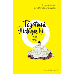 โทโยโทมิ ฮิเดโยชิ พิมพ์ครั้งที่ 1