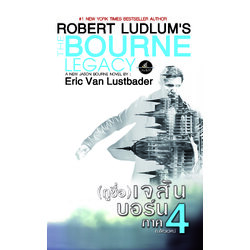 (กูชื่อ) เจสัน บอร์น ภาค 4