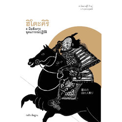 ฮิโตะคิริ 4 มือสังหารอุดมการณ์ปฏิวัติ