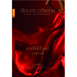 ดวงใจนิรันดร์ ราชาวดี