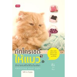 หนังสือถักโครเชต์ให้แมว ถักง่ายๆ เสร็จได้ในวันเดียว