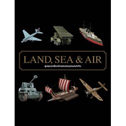 Land Sea & Air สุดยอดเครื่องจักรสงครามสามเหล่าทัพ (ปกแข็งหุ้มแจ๊คเก็ต)