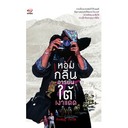 หอมกลิ่นอารยันใต้เงาแดด