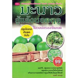 มะนาวสู้แล้งนอกฤดู พิมพ์ครั้งที่2(ราคาพิเศษ)