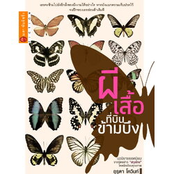 ผีเสื้อที่บินข้ามบึง