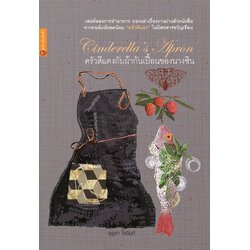 ครัวสีแดงกับผ้ากันเปื้อนของนางซิน