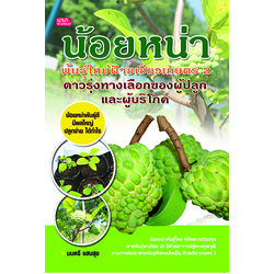 น้อยหน่าพันธุ์ใหม่ ฝ้ายเขียวเกษตร 2