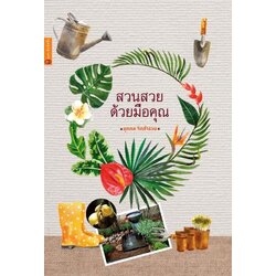 สวนสวยด้วยมือคุณ