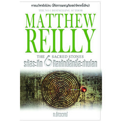The 6 Sacred Stones : รหัสระทึก 6 ศิลาศักดิ์สิทธิ์สะท้านโลก