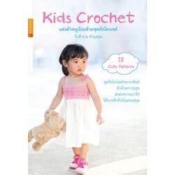 หนังสือแต่งตัวหนูน้อยด้วยชุดถักโครเชต์