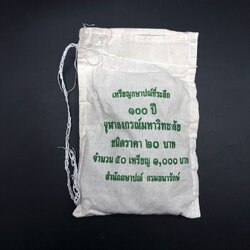 เหรียญ20บาท 100ปี จุฬาลงกรณ์มหาวิทยาลัย UNC (ยกถุง 50 เหรียญ)